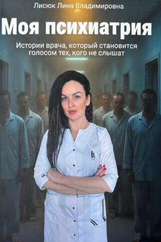 Mana psihiatrija: stāsti par ārstu, kurš kļūst par nedzirdēto balsi