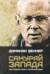 Самурай Запада. Настольная книга непокоренных