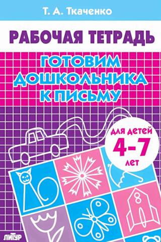 Готовим дошкольника к письму. 4-7 лет