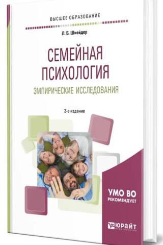 Семейная психология. Эмпирические исследования