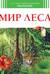 Мир леса