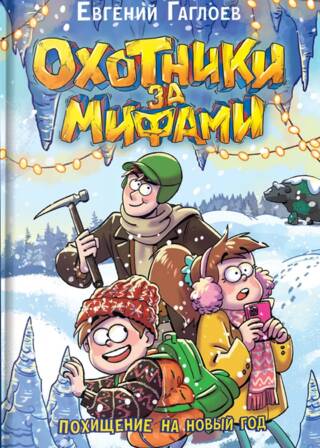 Охотники за мифами. Книга 9. Похищение на Новый год