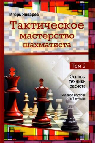 Тактическое мастерство шахматиста. Том 2.Основы техники расчета