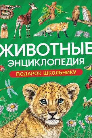 Dzīvnieki. Enciklopēdija. Dāvana skolniekam.