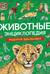 Животные. Энциклопедия. Подарок школьнику