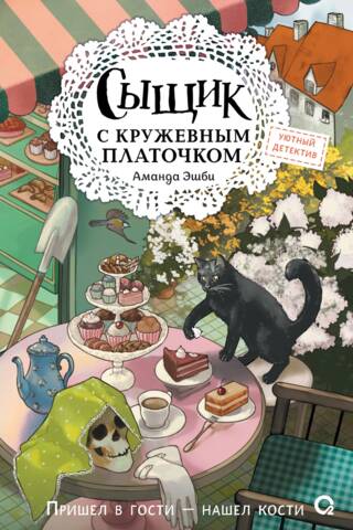 Сыщик с кружевным платочком