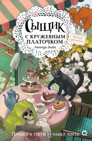 Сыщик с кружевным платочком