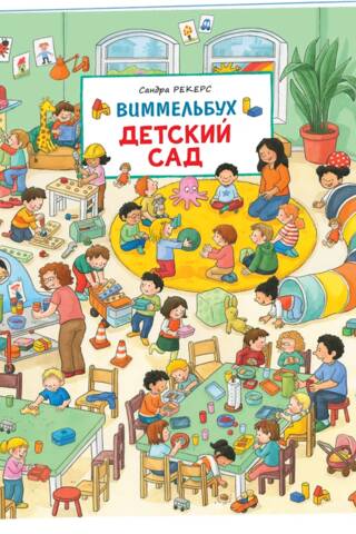 Bērnudārzs. Vimmelbuhs