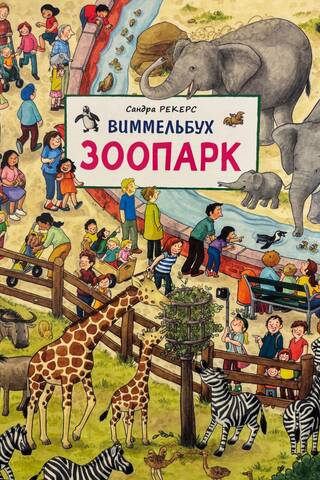 Zooloģiskais dārzs. Vimmelbuhs