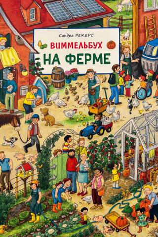 Fermā. Vimmelbuhs
