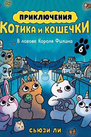 Приключения котика и кошечки. Книга 6. В логове Короля Филина