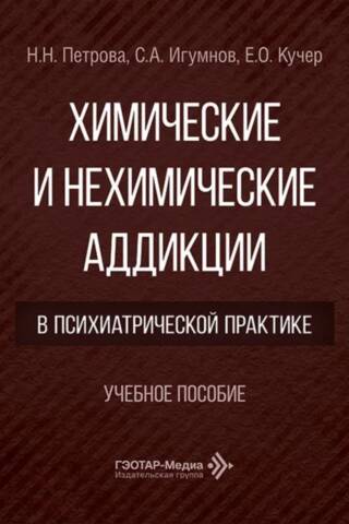 Химические и нехимические аддикции в психиатрической практике: Учебное пособие