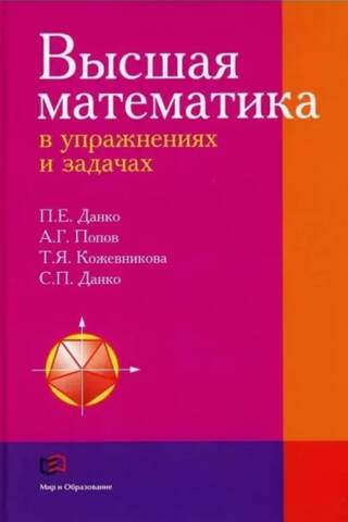 Высшая математика в упражнениях и задачах