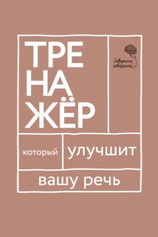 Тренажер, который улучшит вашу речь