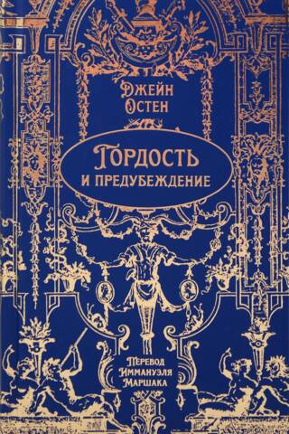 Гордость и предубеждение