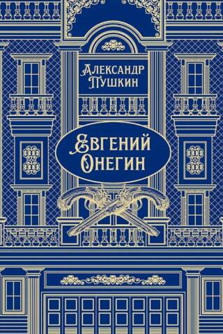 Евгений Онегин