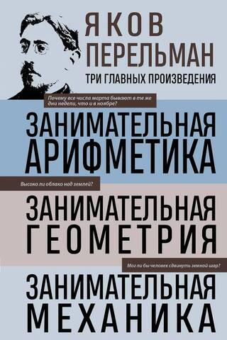 Занимательная арифметика. Занимательная геометрия. Занимательная механика