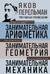 Занимательная арифметика. Занимательная геометрия. Занимательная механика