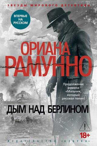 Дым над Берлином