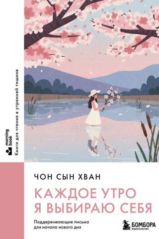 Каждое утро я выбираю себя. Поддерживающие письма для начала нового дня