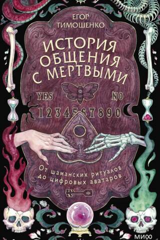 История общения с мертвыми: от шаманских ритуалов до цифровых аватаров