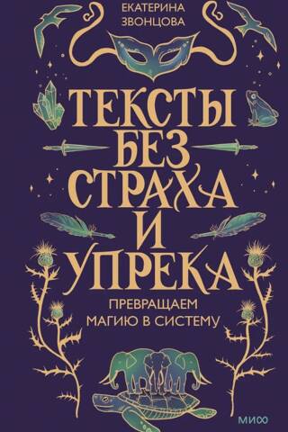 Тексты без страха и упрека. Превращаем магию в систему