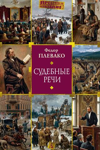 Судебные речи