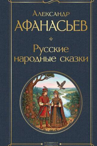 Русские народные сказки