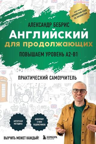 Самоучитель. Английский для продолжающих. A2-B1. Выучить может каждый! Повышаем уровень