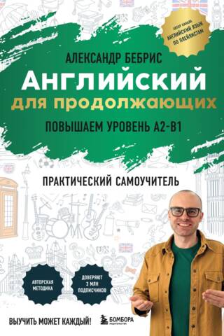 Английский для продолжающих. Повышаем уровень A2-B1. Практический самоучитель