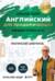 Английский для продолжающих. Повышаем уровень A2-B1. Практический самоучитель