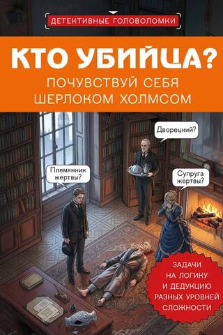 Кто убийца? Почувствуй себя Шерлоком Холмсом. Задачи на логику и дедукцию разных уровней сложности