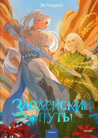 Злодейский путь!.. Том 9