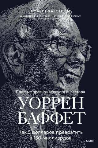 Уоррен Баффет. Как 5 долларов превратить в 150 миллиардов