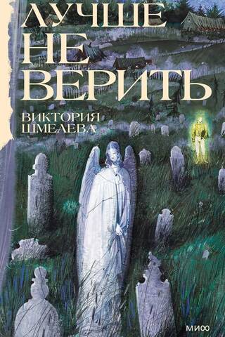 Лучше не верить