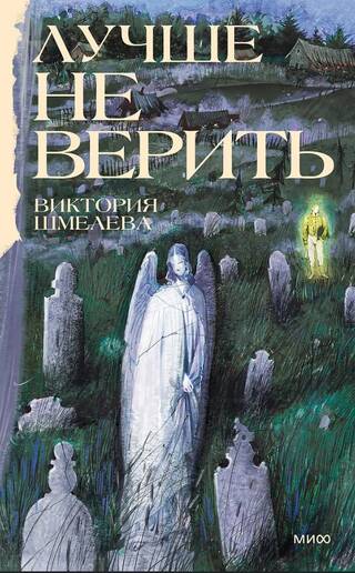 Лучше не верить