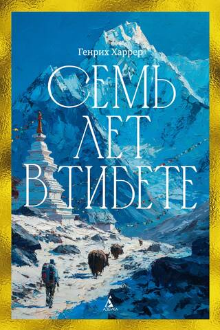 Семь лет в Тибете: Моя жизнь при дворе Далай-ламы