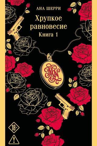 Хрупкое равновесие. Книга 1