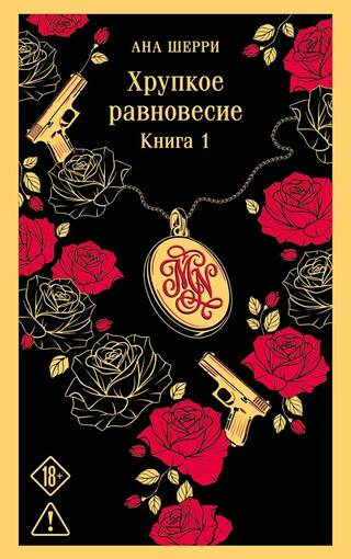 Хрупкое равновесие. Книга 1