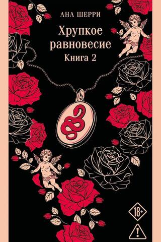 Хрупкое равновесие. Книга 2