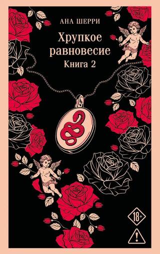 Хрупкое равновесие. Книга 2