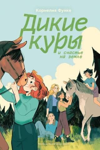 Wild Chickens. Book 4. Wild Chickens and Happiness on Earth