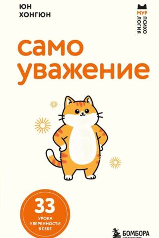 Самоуважение. 33 урока уверенности в себе