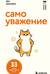 Самоуважение. 33 урока уверенности в себе