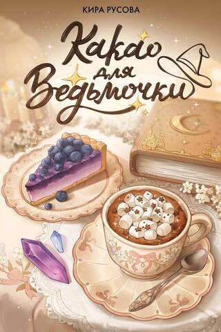 Какао для ведьмочки