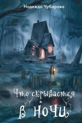 What lurks in the night