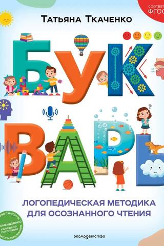 Букварь. Логопедическая методика для осознанного чтения