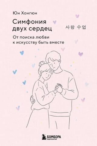 Симфония двух сердец. От поиска любви к искусству быть вместе