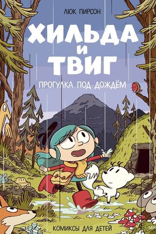 Хильда и Твиг. Прогулка под дождём