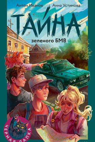 Тайна зеленого БМВ
